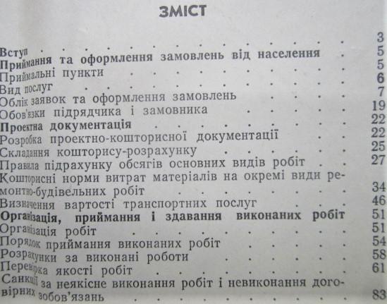 Ремонт і спорудження будинків на замовлення населення. 1