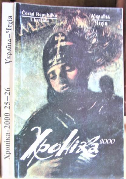 «Хроніка-2000». № 25-26. Україна - Чехія. Частина 1.