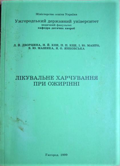 Лікувальне харчування при ожирінні.