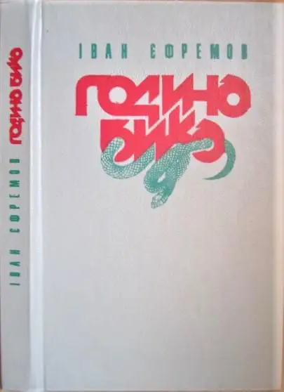 Єфремов Іван/ Ефремов Иван Година бика.