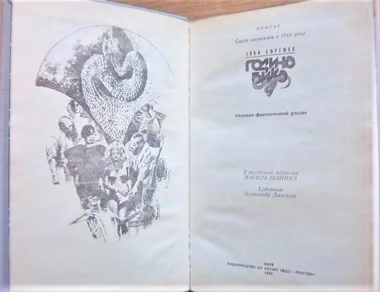 Єфремов Іван/ Ефремов Иван Година бика. 1