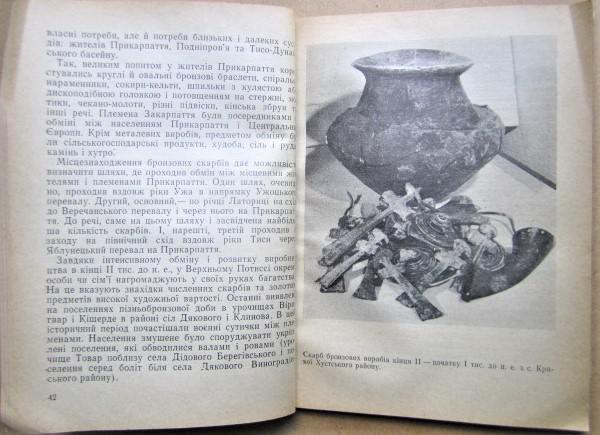 Закарпаття - земля слов'янська. З історії слов'янських племен Закарпаття VII-XIII ст. Нариси./ Закарпатье - земля славянская. Из 1