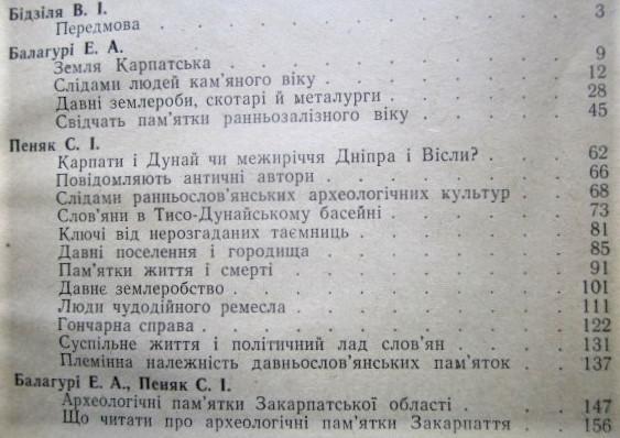 Закарпаття - земля слов'янська. З історії слов'янських племен Закарпаття VII-XIII ст. Нариси./ Закарпатье - земля славянская. Из 3