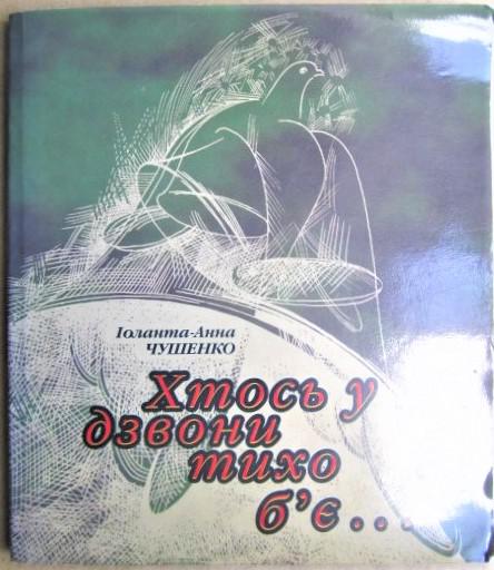 Чушенко І. Хтось у дзвони тихо б'є… Етюди.