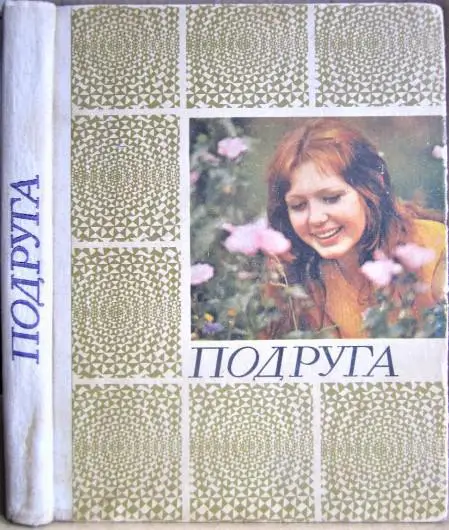 «Подруга». Оповідання, нариси, поради, бесіди, застереження, обговорення.