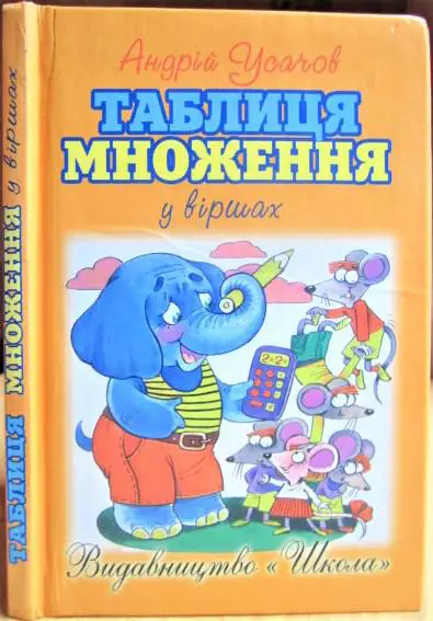 Усачов А. Таблиця множення у віршах.