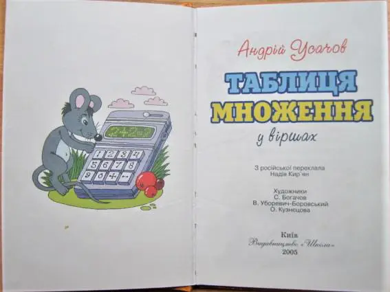 Усачов А. Таблиця множення у віршах. 1