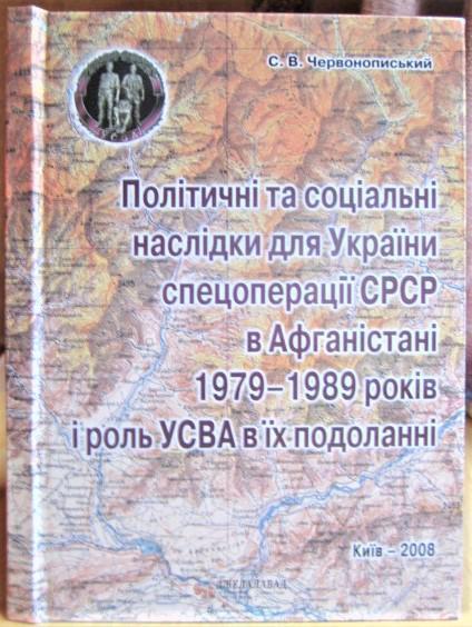 Політичні та соціальні наслідки для України спецоперації СРСР в Афганістані 1979-1989 років і роль УСВА в їх подоланні./ Политич