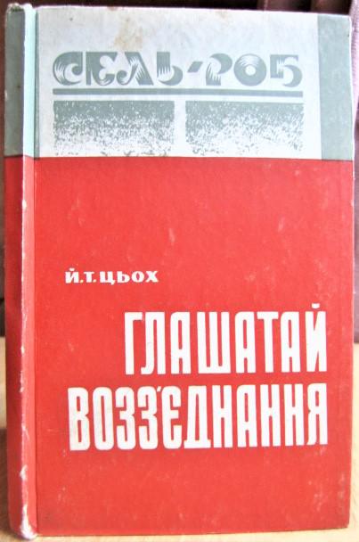 Цьох Й. Глашатай возз'єднання.