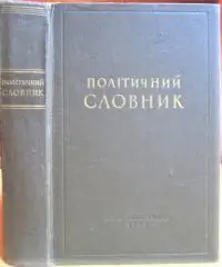 Політичний словник.