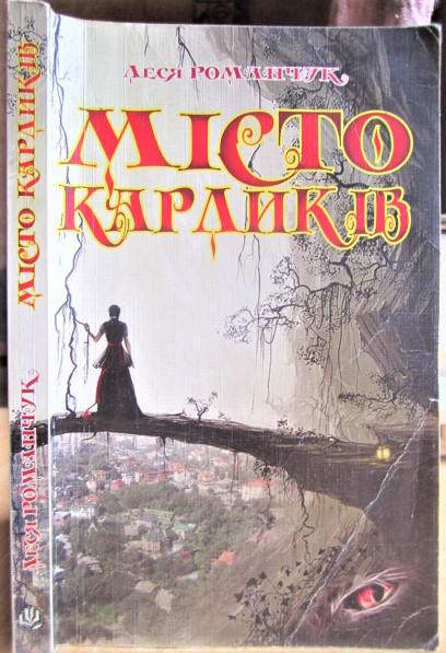 Романчук Леся Місто карликів.