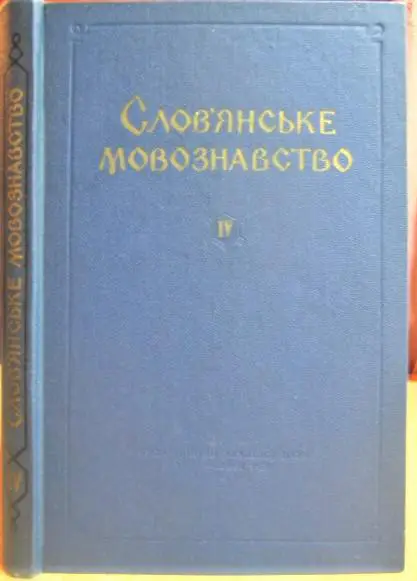 Слов'янське мовознавство. Збірник статей 4.