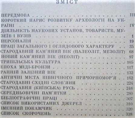 Розвиток радянської археології на Україні (1917—1966). Бібліографія. 1