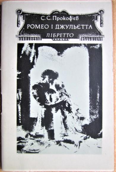 Ромео і Джульєтта. Балет на чотири дії, дев'ять картин. Лібретто.