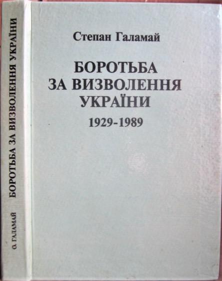 Боротьба за визволення України. 1929-1989.