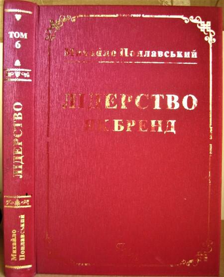 Лідерство як бренд. (Ювілейне видання. Том 6).