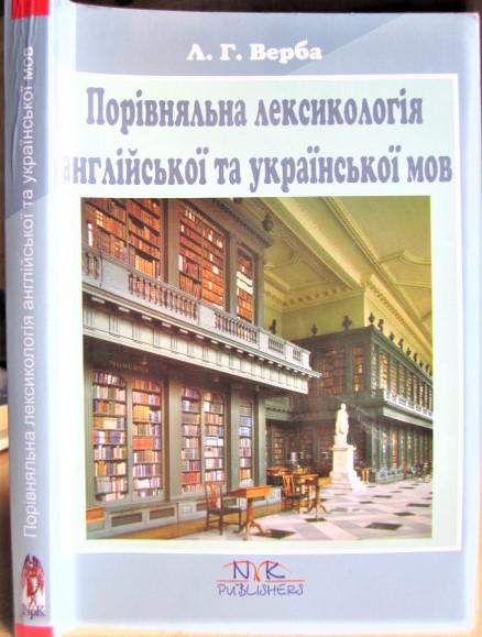 Порівняльна лексикологія англійської і української мов (посібник для перекладацьких відділень вузів).