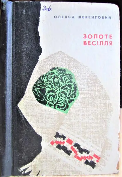 Шеренговий О. Золоте весілля.