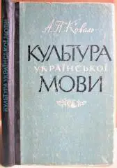 Коваль А. Культура української мови.
