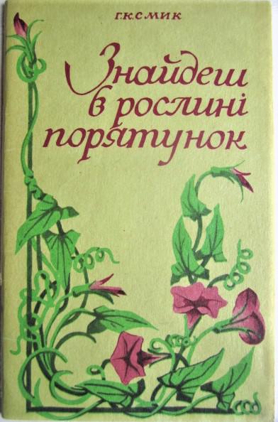 Смик Г. Знайдеш в рослині порятунок.
