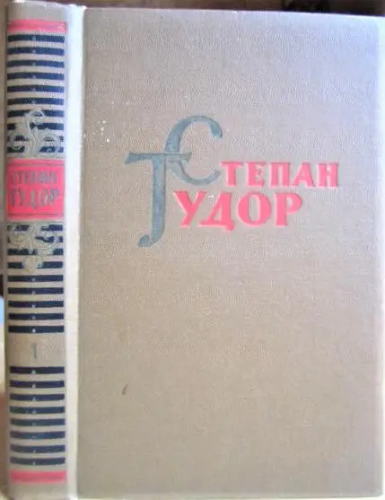 Твори в двох томах. Том 1 (День отця Сойки).