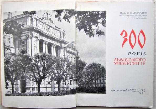300 років Львівського університету. 1