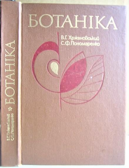 Ботаніка. Підручник для агрономічних середніх сільськогосподарських навчальних закладів.