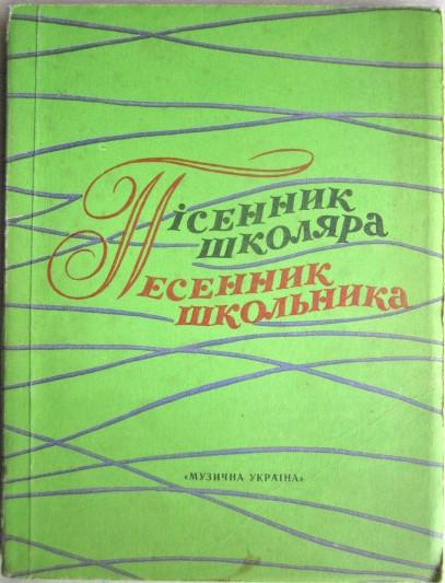 Пісенник школяра. Для учнів 6-7-х класів./ Песенник школьника. Для учащихся 6-7-х классов.