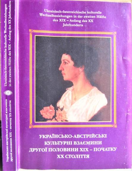 Українсько-австрійські культурні взаємини другої половини ХІХ - початку ХХ століття.