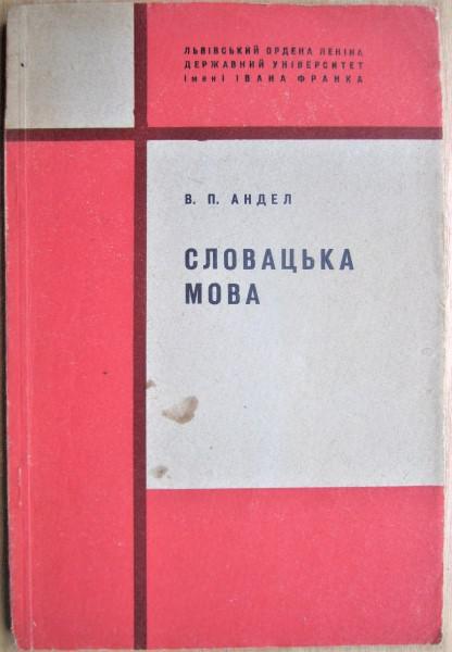 Андел В. Словацька мова.