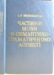 Частини мови в семантико-граматичному аспекті.