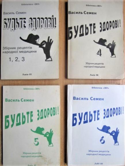 Будьте здорові! Збірник рецептів народної медицини №№ 1, 2, 3; 4; 5; 6.