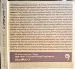 15 форум видавців у Львові. Третій міжнародний літературний фестиваль. Альманах.