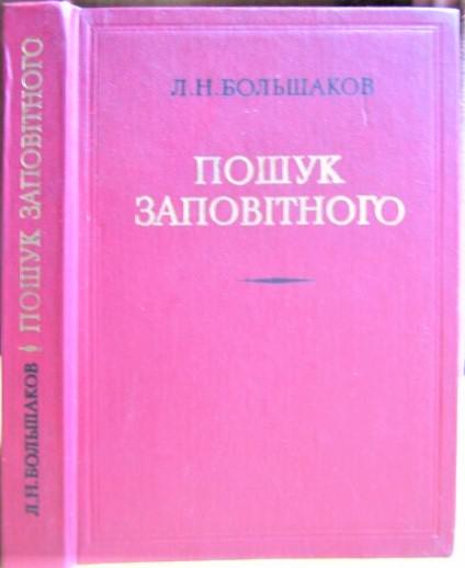 Пошук заповітного: спостереження, роздуми, знахідки.