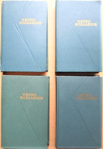 Козланюк П. Твори в чотирьох томах.