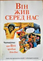 Він жив серед нас.