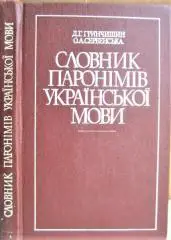 Словник паронімів української мови.