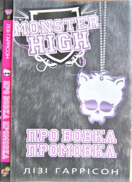 Про вовка промовка. Школа монстрів. Книга 3.