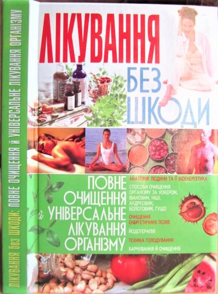 Лікування без шкоди: Повне очищення й універсальне лікування організму.