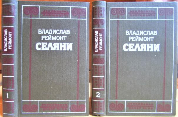 Реймонт В. Селяни. В двох томах.