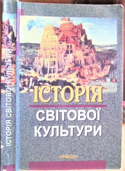 Історія світової культури. Навчальний посібник.