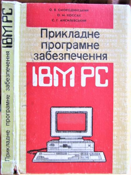 Смородинський О., Коссак О. Прикладне програмне забезпечення ІВМ РС. Довідник.