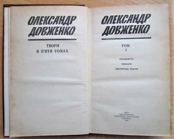 Довженко Олександр Твори в п'яти томах. 3