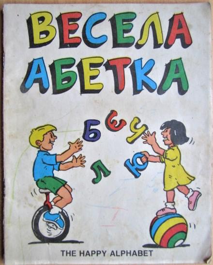 Весела абетка./ The happy alphabet 1990