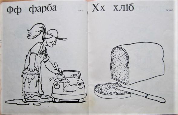 Весела абетка./ The happy alphabet 1990 2