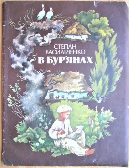 Васильченко Степан В бур'янах. Повість.