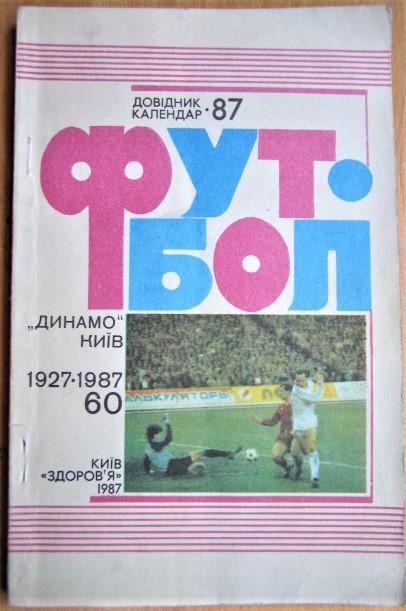 Футбол-87. Довідник-календар. «Динамо» Київ 1927-19870.