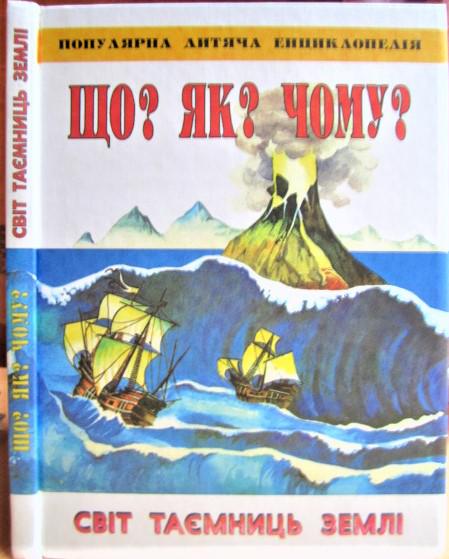 Світ таємниць Землі. Популярна дитяча енциклопедія. «Що? Як? Чому?».