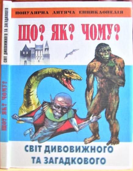 Світ дивовижного та загадкового. Популярна дитяча енциклопедія. «Що? Як? Чому?».