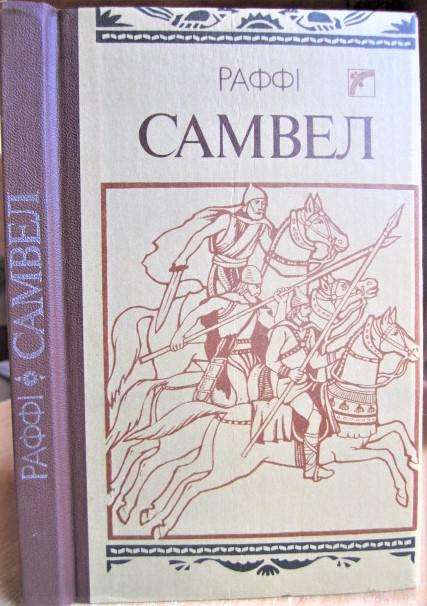 Самвел. Історичний роман (364-400 рр.)./ Самвел. Исторический роман (364-400 гг.).